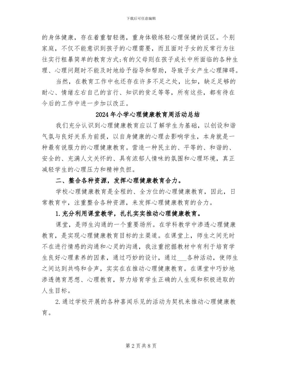 2024年小学心理健康教育个人工作自我总结_第2页