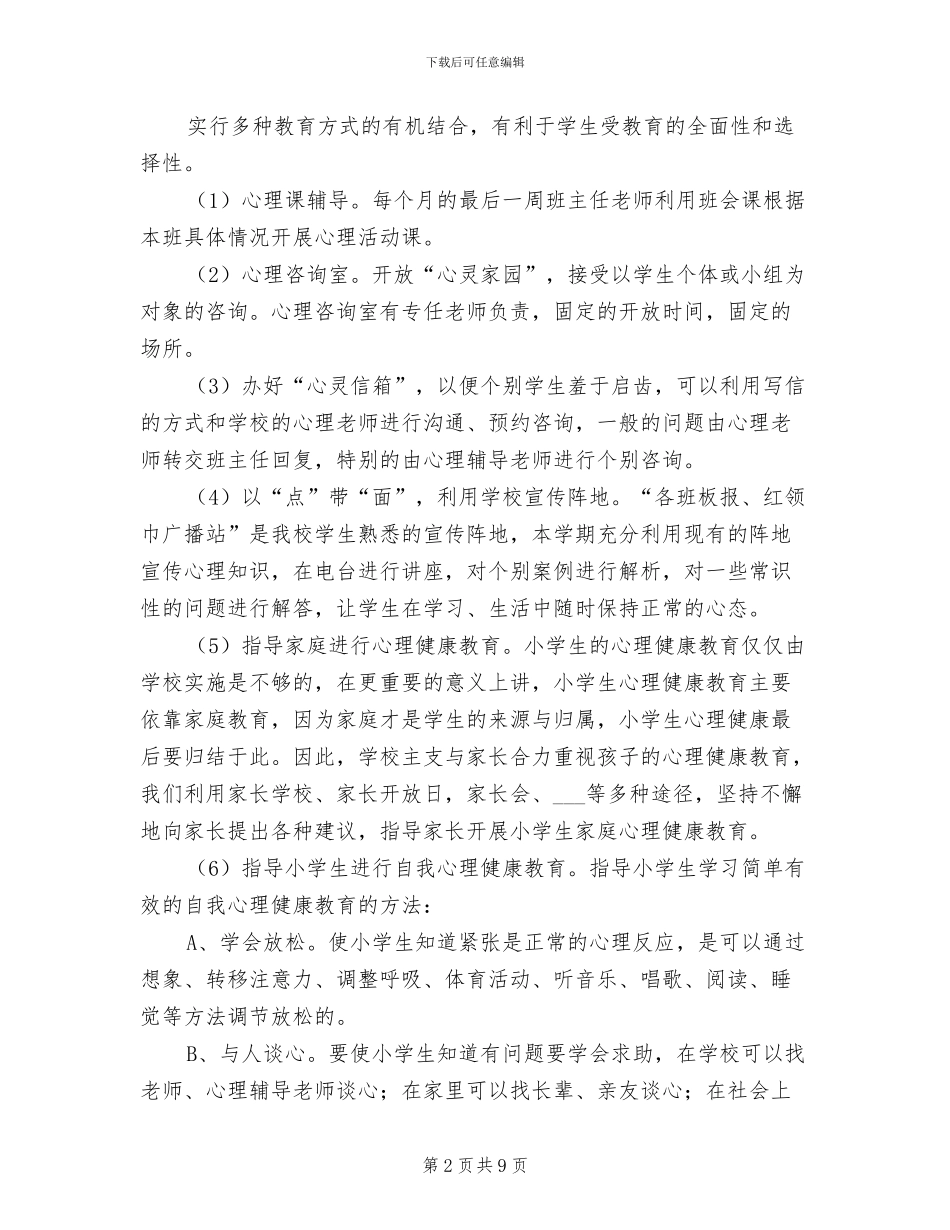 2024年小学心理健康教育个人工作总结_第2页