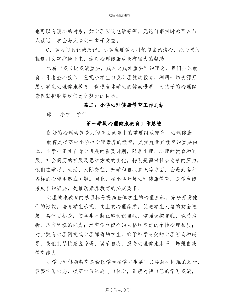 2024年小学心理健康教育个人工作总结_第3页