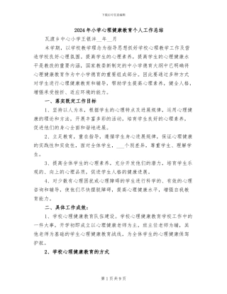 2024年小学心理健康教育个人工作总结