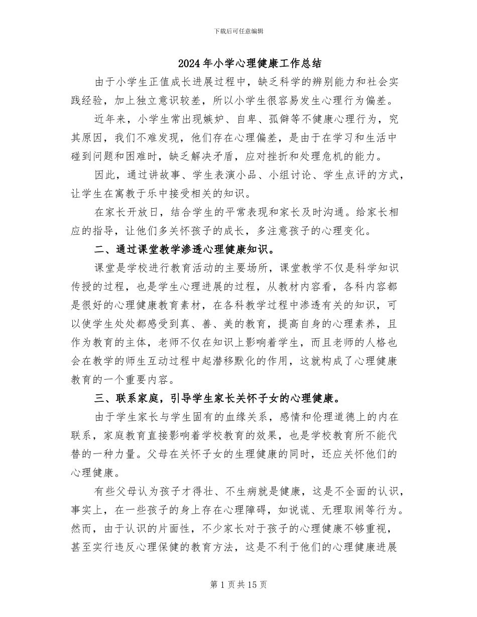 2024年小学心理健康工作总结_第1页