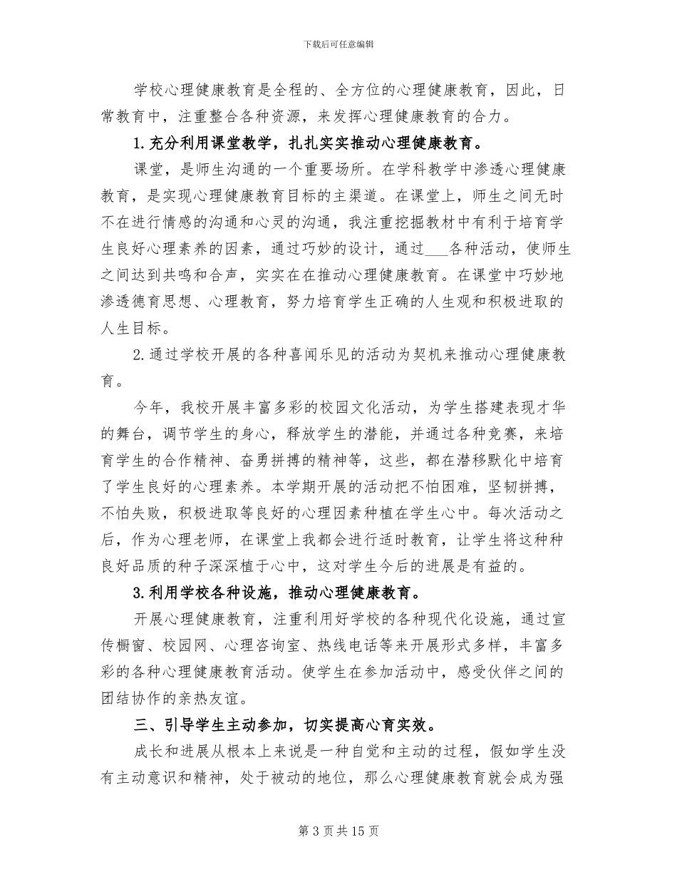 2024年小学心理健康工作总结_第3页