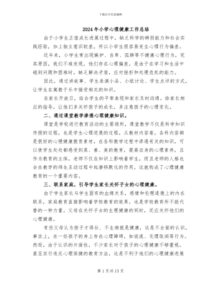 2024年小学心理健康工作总结