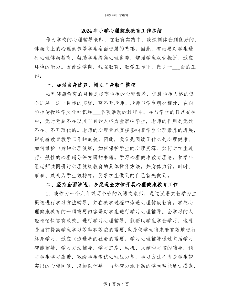 2024年小学心理健康教育工作总结_第1页