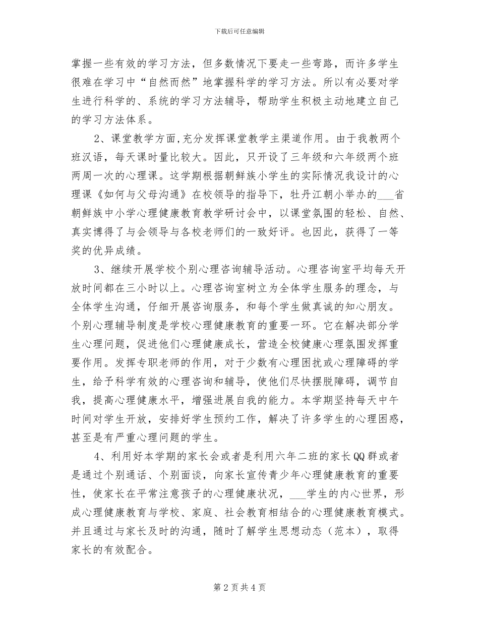 2024年小学心理健康教育工作总结_第2页