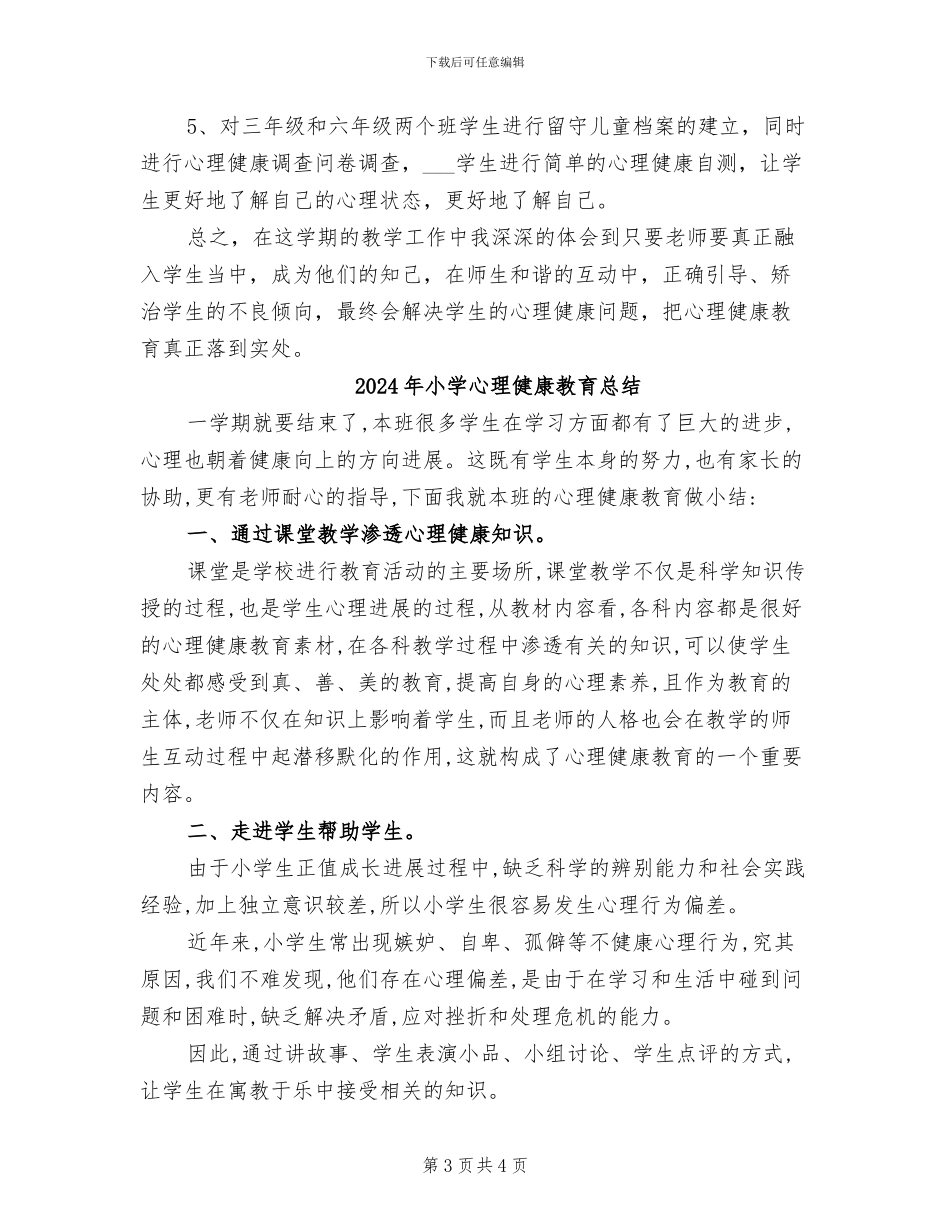 2024年小学心理健康教育工作总结_第3页
