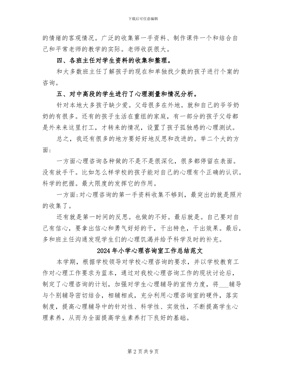 2024年小学心理咨询室工作总结_第2页