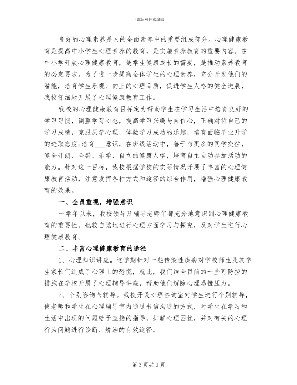 2024年小学心理咨询室工作总结_第3页