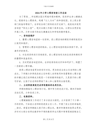 2024年小学心理咨询室工作总结