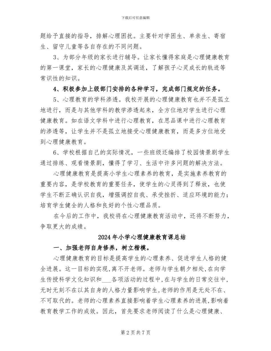 2024年小学心理健康教育活动工作总结_第2页