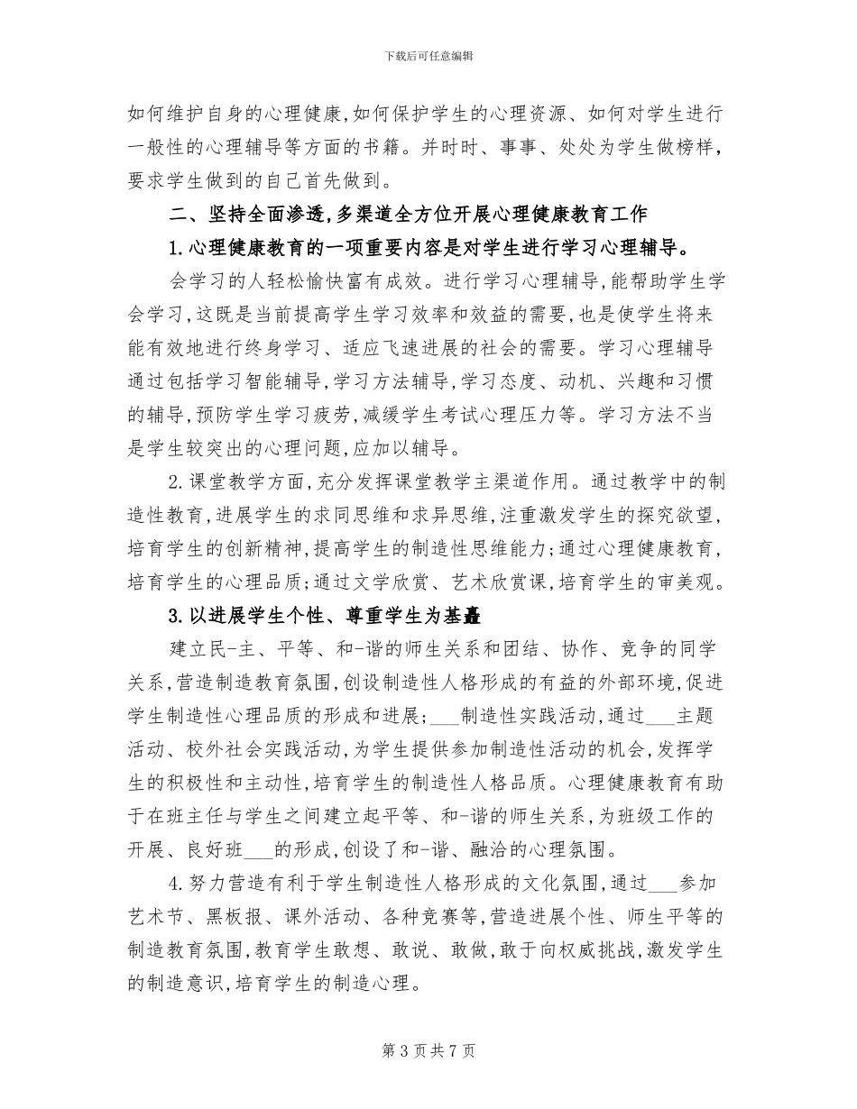 2024年小学心理健康教育活动工作总结_第3页