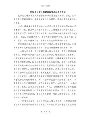 2024年小学心理健康教育活动工作总结