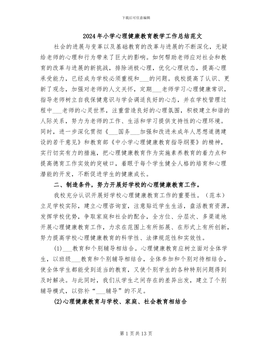 2024年小学心理健康教育教学工作总结范文_第1页