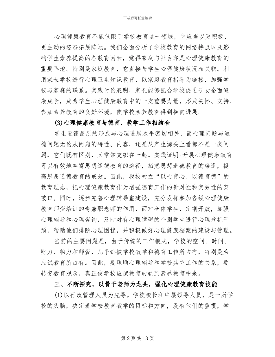 2024年小学心理健康教育教学工作总结范文_第2页