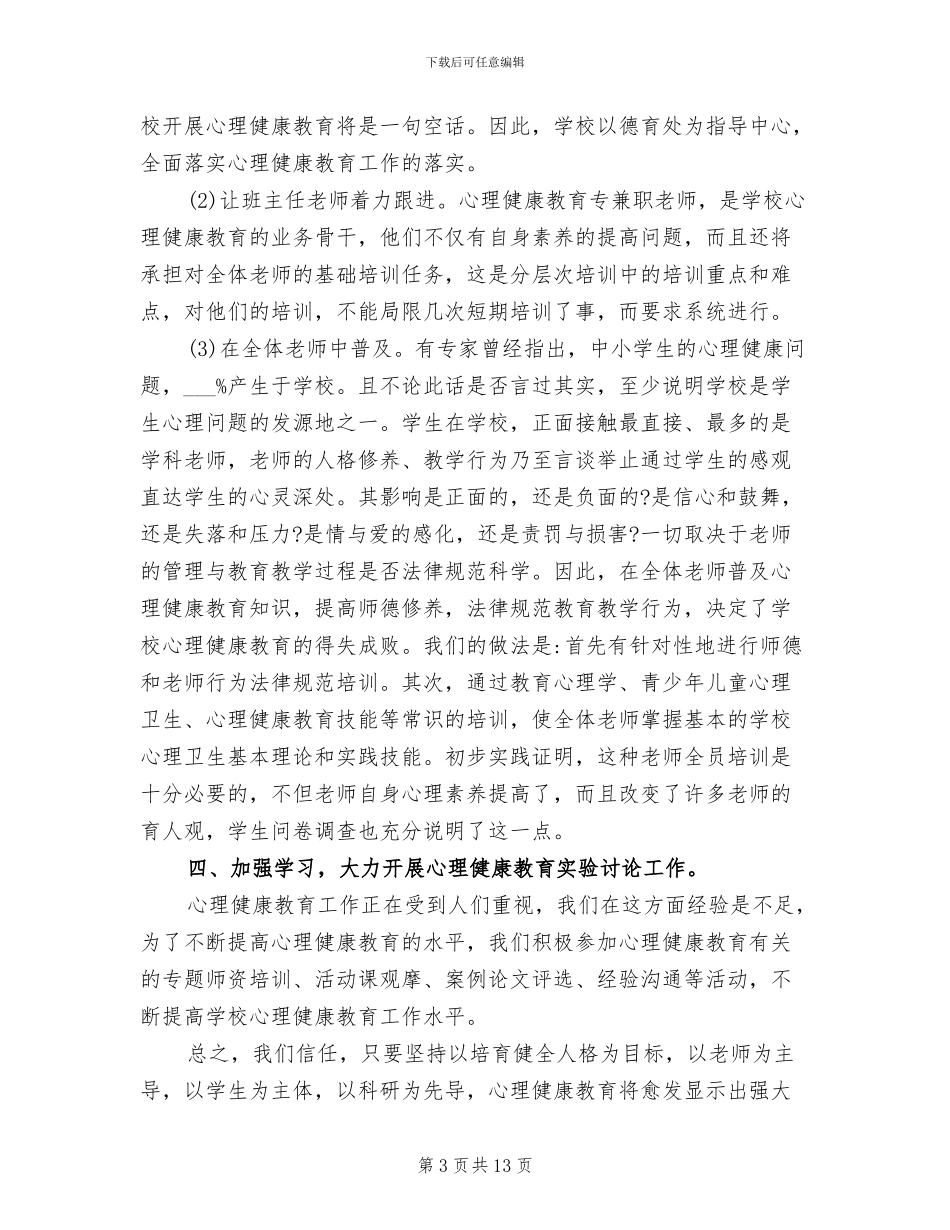 2024年小学心理健康教育教学工作总结范文_第3页