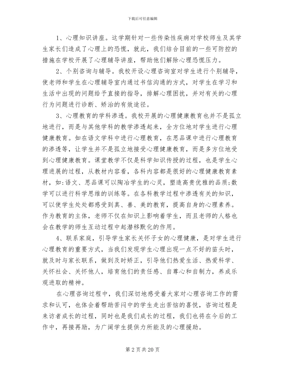 2024年小学心理咨询室工作总结范文_第2页