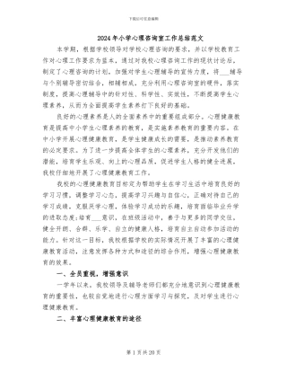 2024年小学心理咨询室工作总结范文