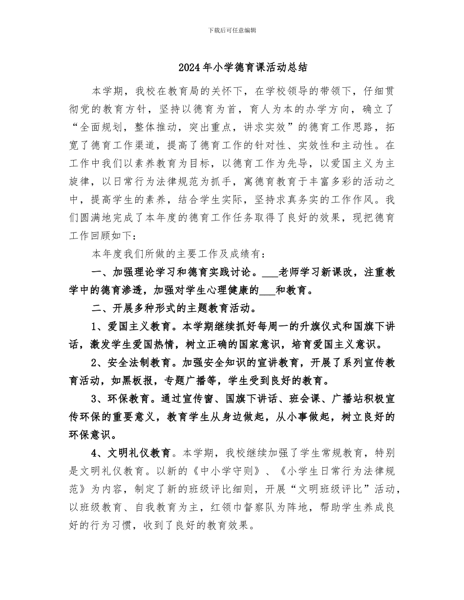 2024年小学德育课活动总结_第1页