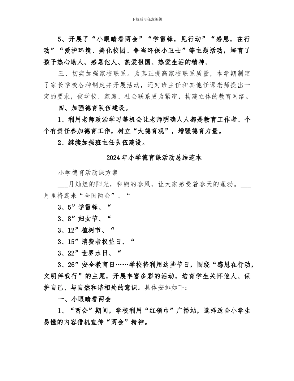 2024年小学德育课活动总结_第2页