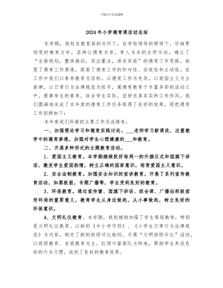 2024年小学德育课活动总结