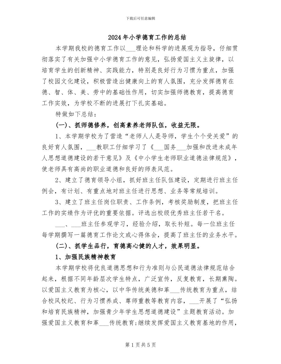 2024年小学德育工作的总结_第1页
