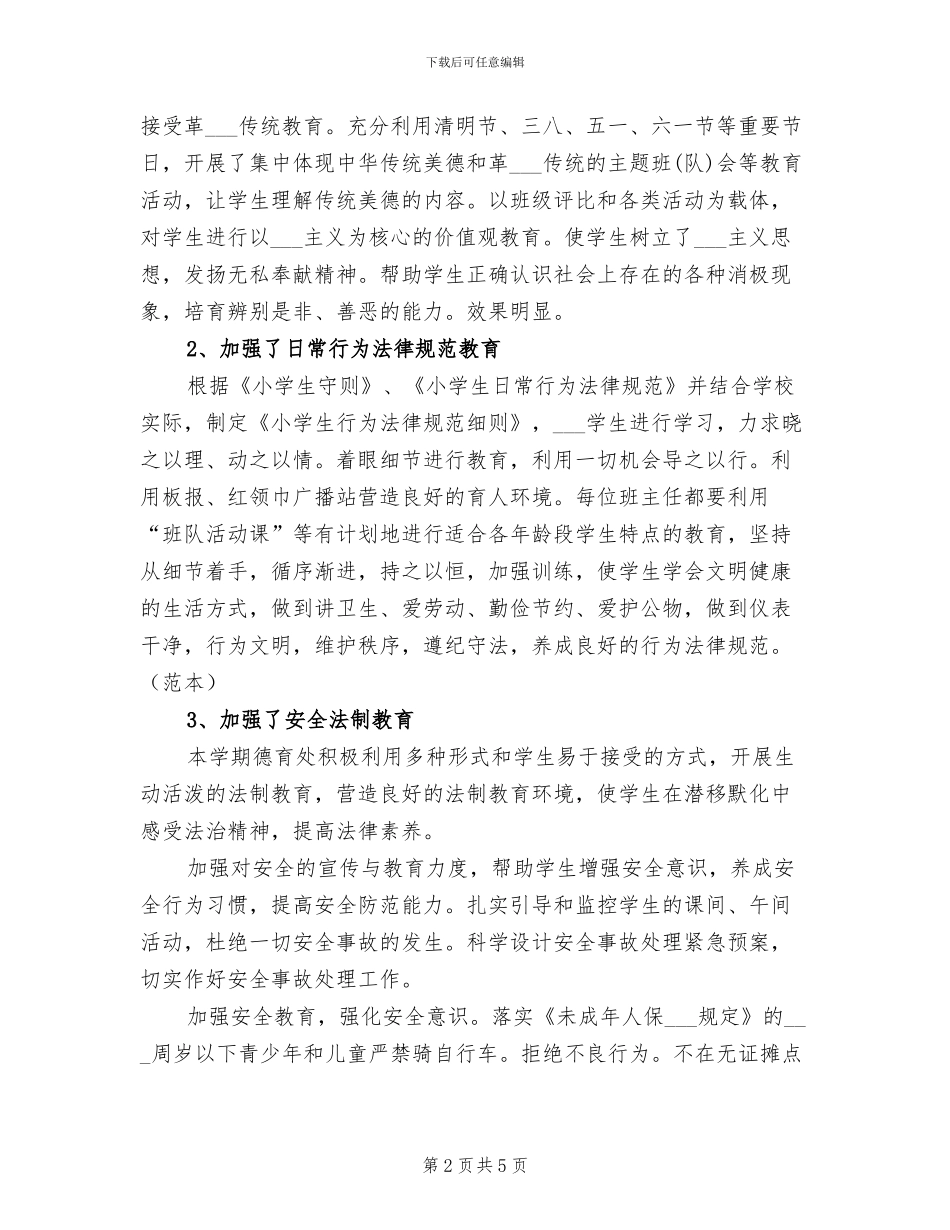 2024年小学德育工作的总结_第2页