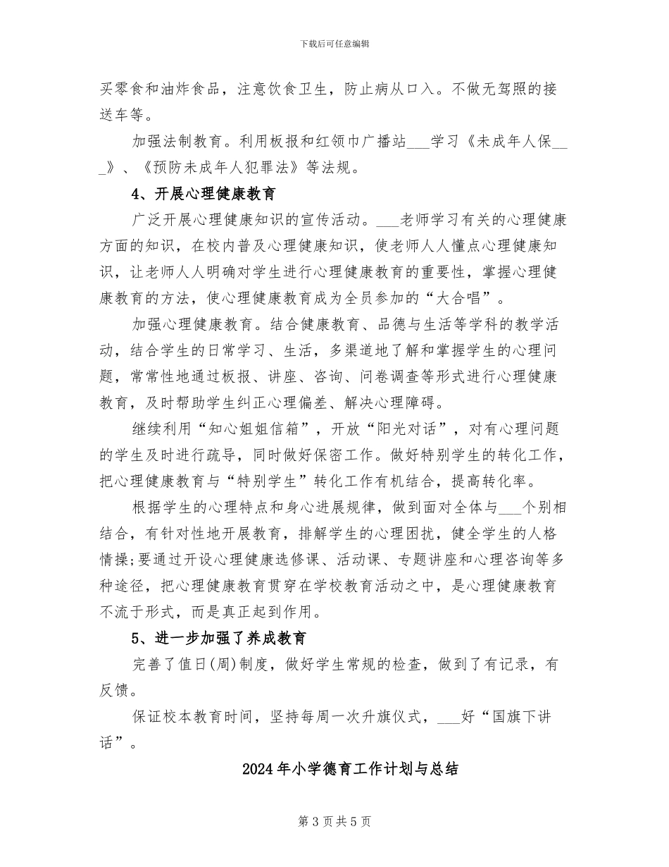 2024年小学德育工作的总结_第3页