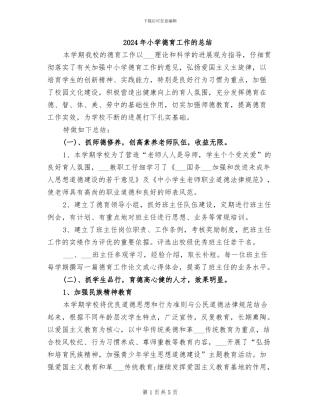 2024年小学德育工作的总结