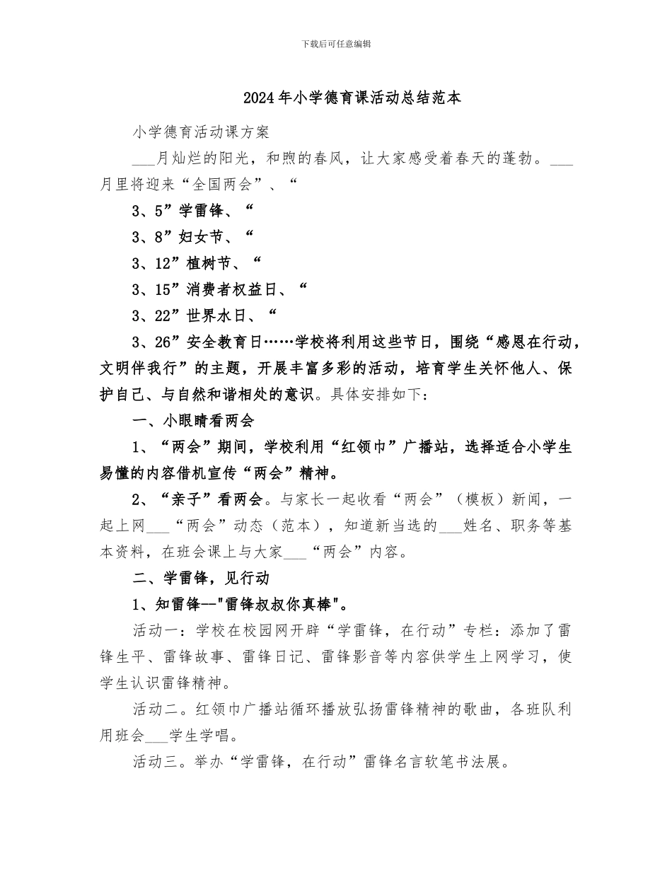 2024年小学德育课活动总结范本_第1页
