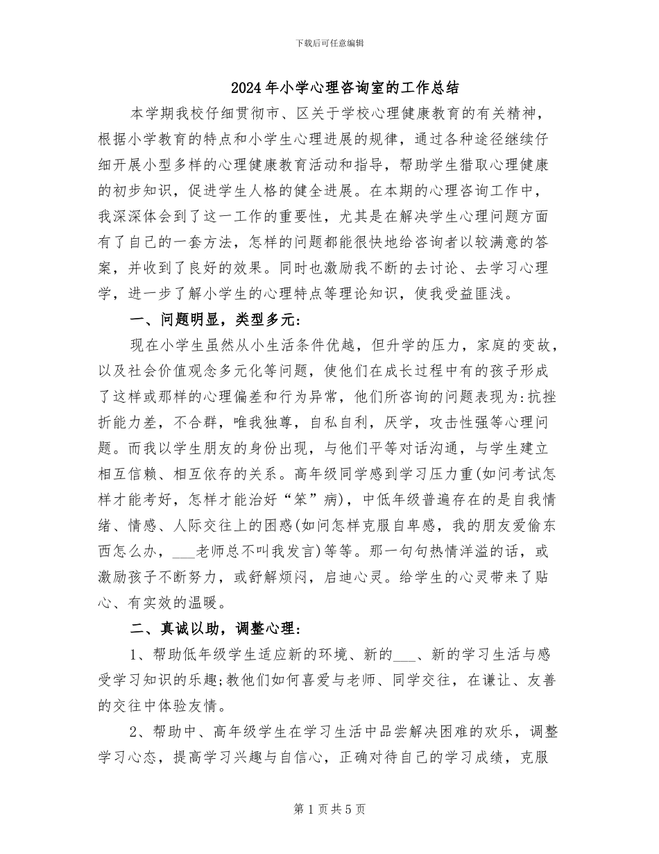 2024年小学心理咨询室的工作总结_第1页
