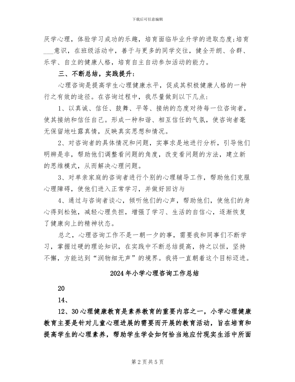 2024年小学心理咨询室的工作总结_第2页