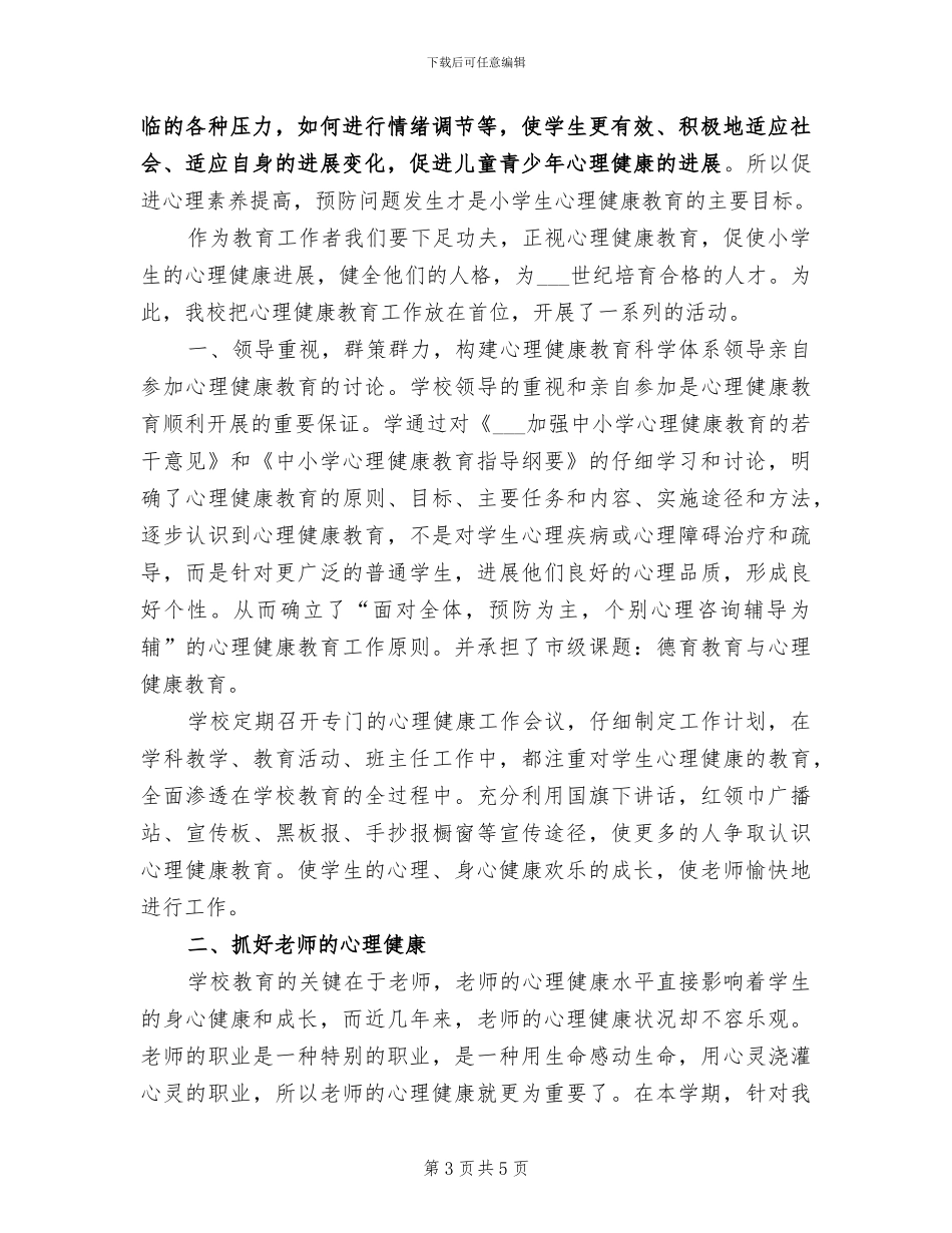 2024年小学心理咨询室的工作总结_第3页