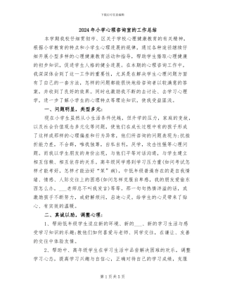 2024年小学心理咨询室的工作总结