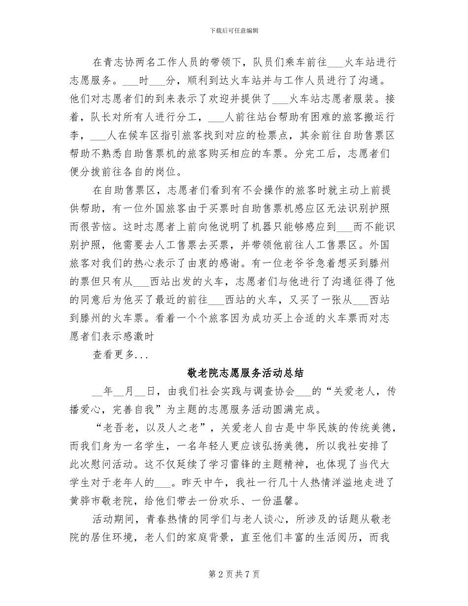 2024年小学志愿服务活动总结_第2页