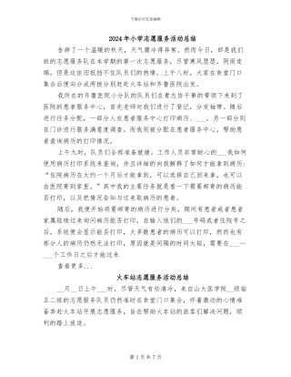 2024年小学志愿服务活动总结