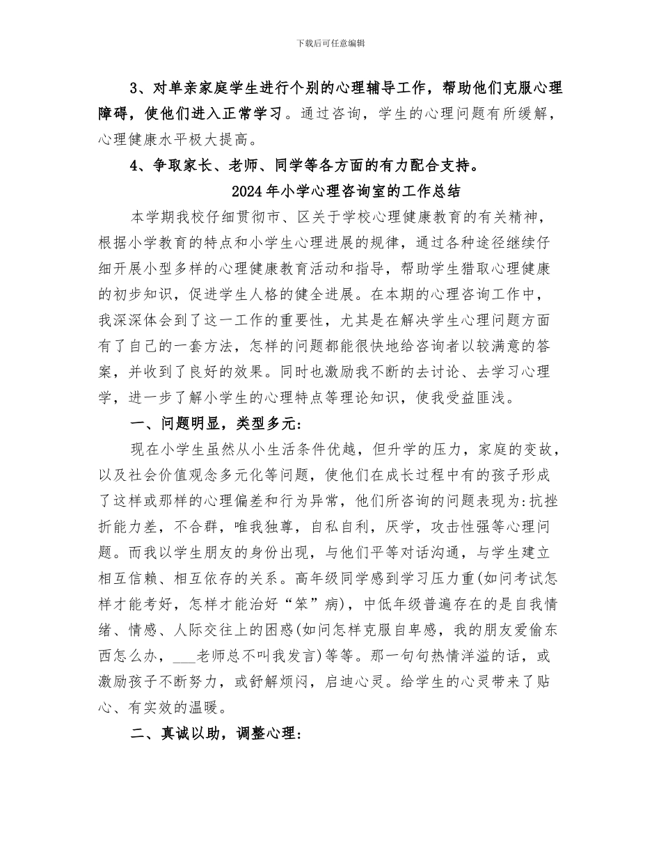 2024年小学心理咨询室年度工作总结范本_第2页
