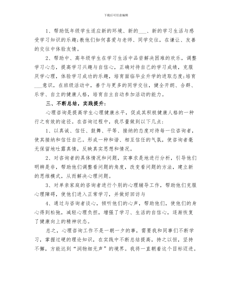 2024年小学心理咨询室年度工作总结范本_第3页