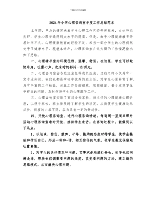 2024年小学心理咨询室年度工作总结范本
