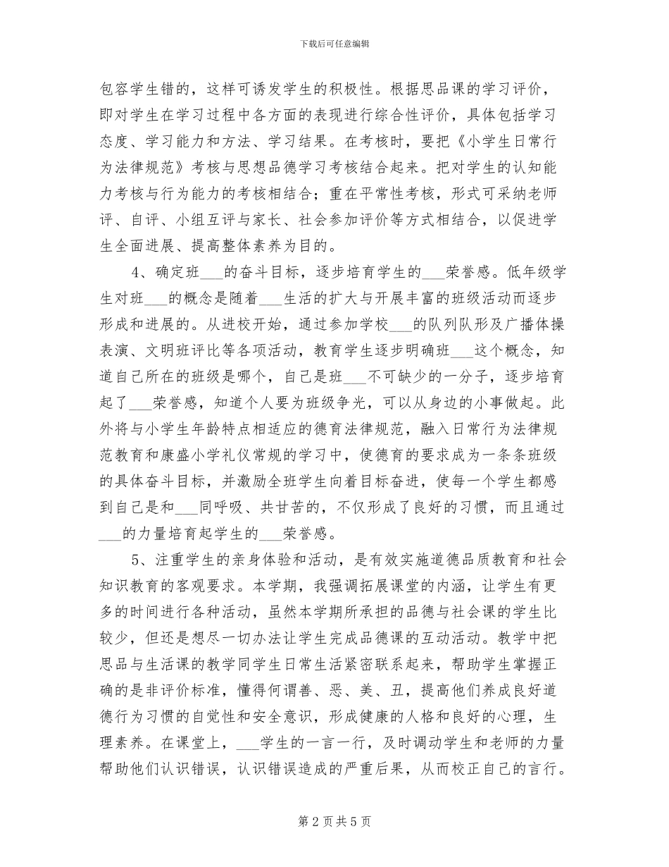 2024年小学思品教学工作总结_第2页