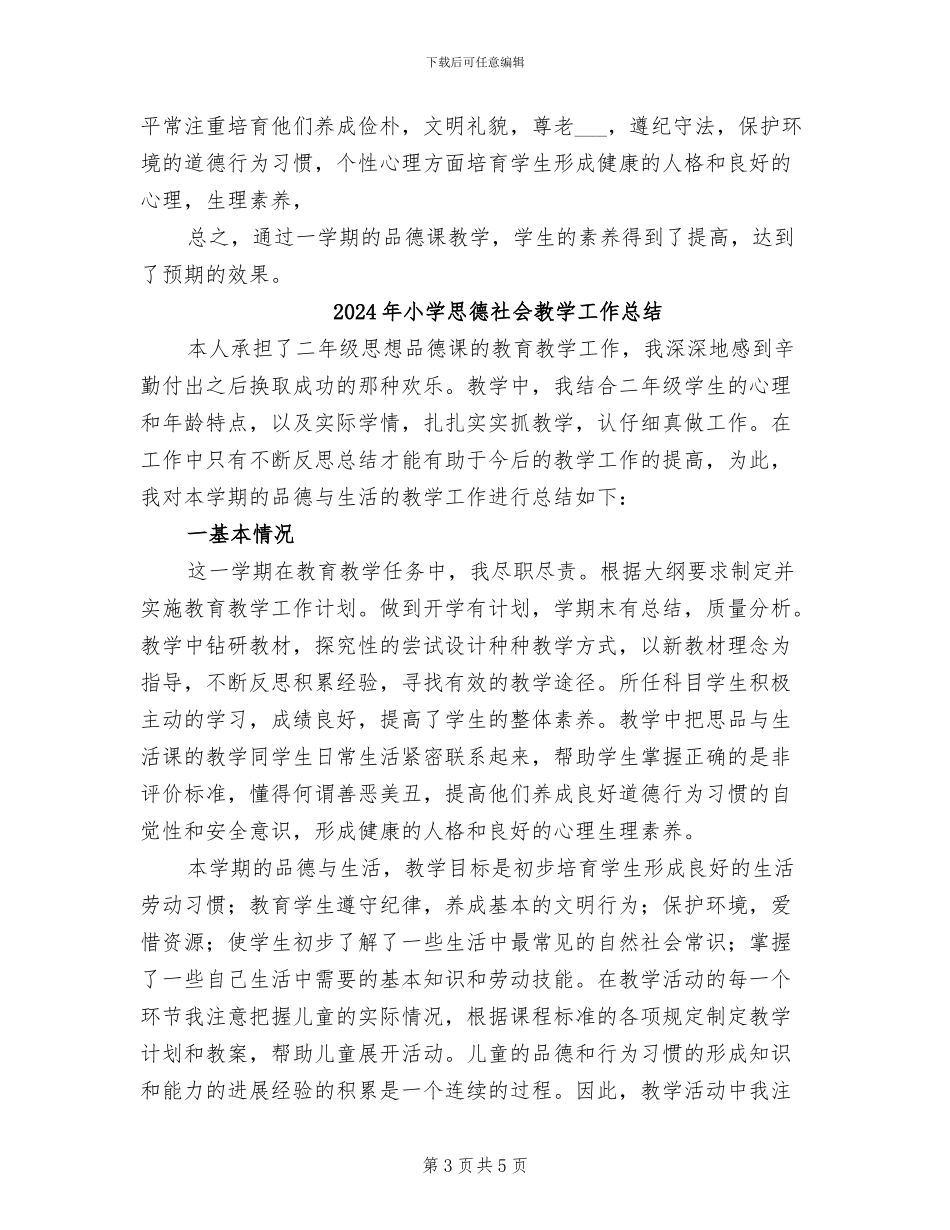 2024年小学思品教学工作总结_第3页