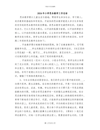 2024年小学思品教学工作总结