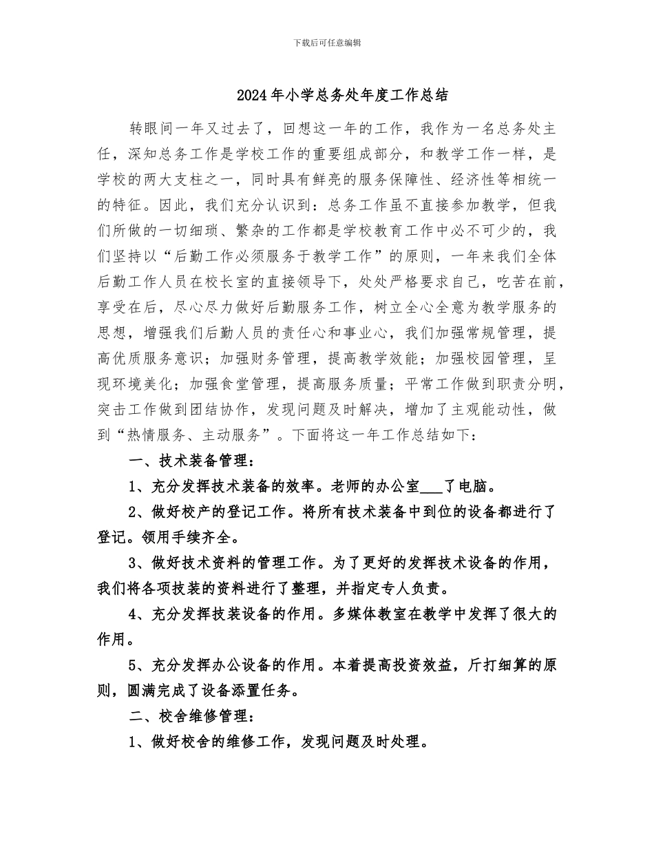 2024年小学总务处年度工作总结_第1页