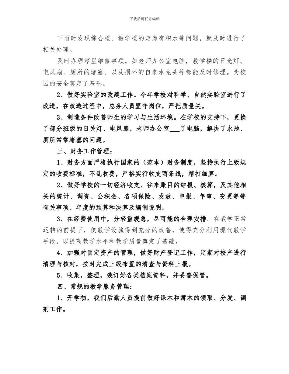 2024年小学总务处年度工作总结_第2页