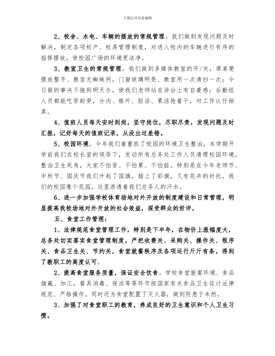 2024年小学总务处年度工作总结_第3页