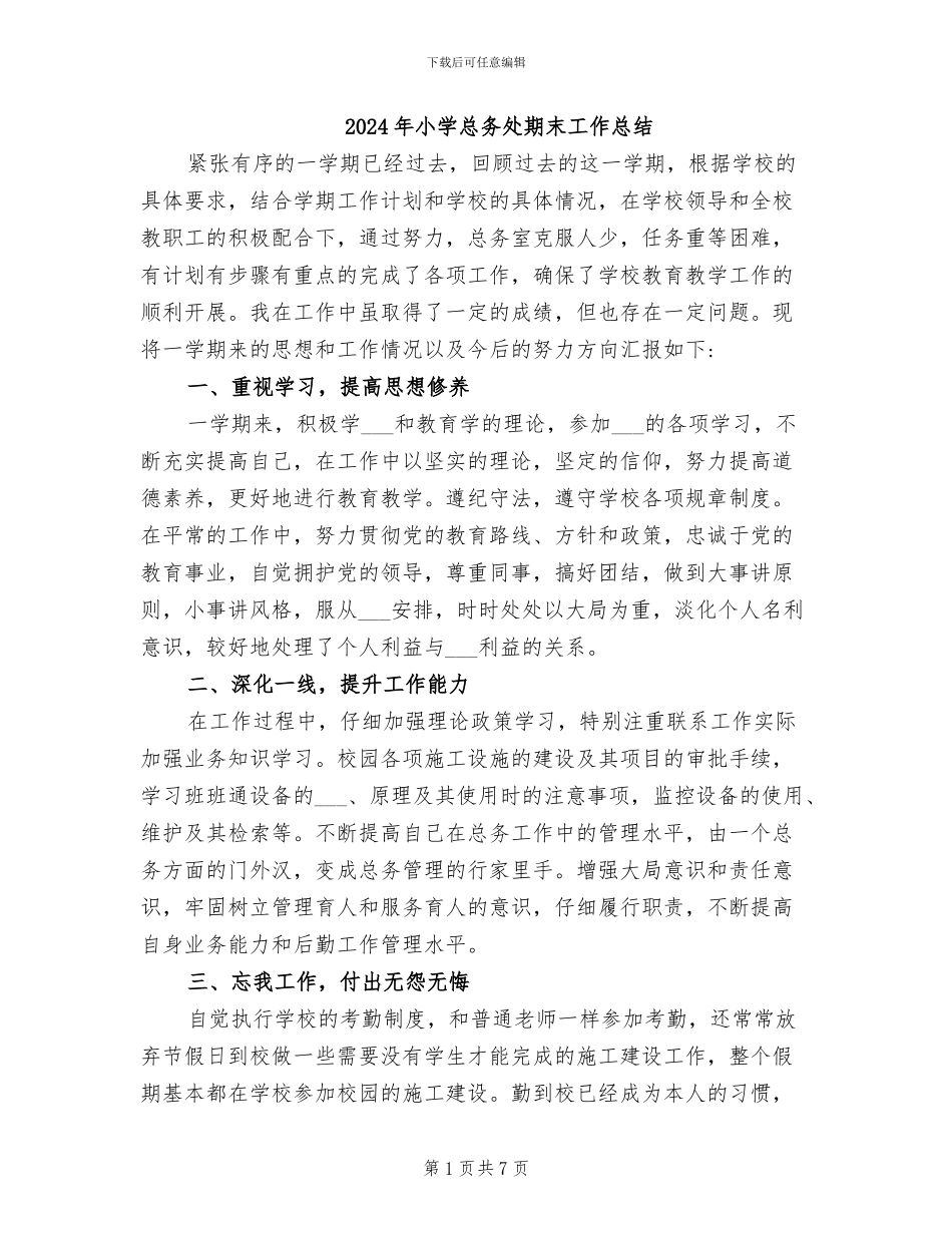 2024年小学总务处期末工作总结_第1页