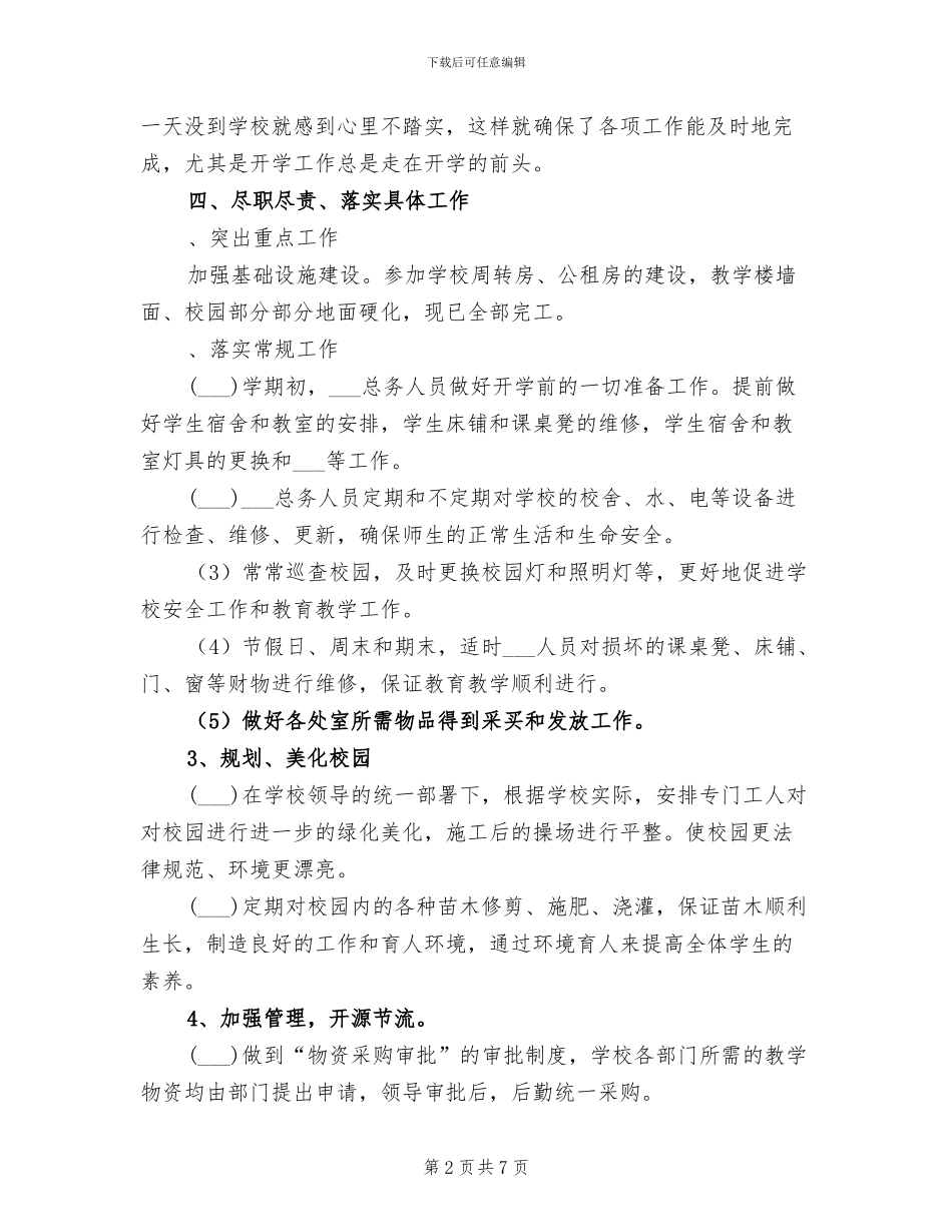 2024年小学总务处期末工作总结_第2页