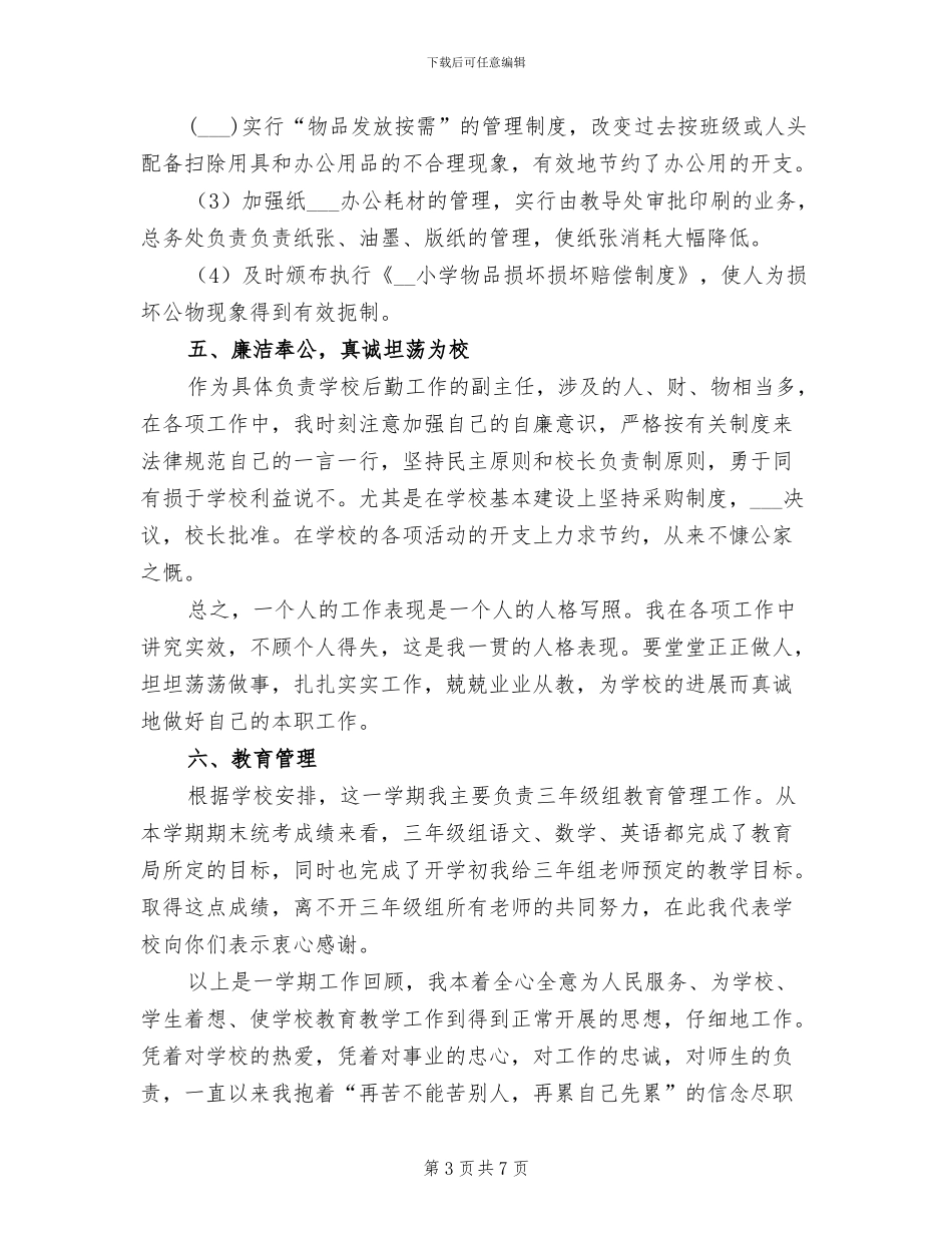 2024年小学总务处期末工作总结_第3页