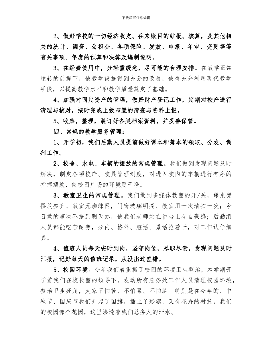 2024年小学总务处的个人年度工作总结_第2页