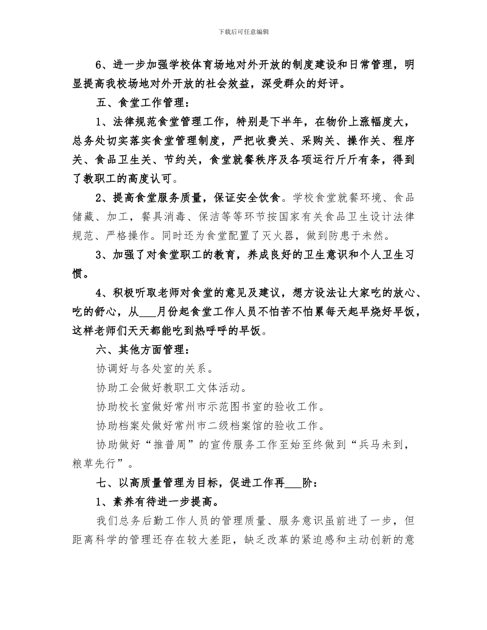 2024年小学总务处的个人年度工作总结_第3页