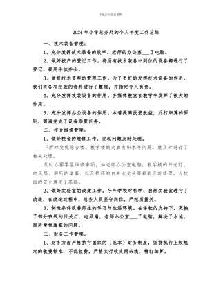 2024年小学总务处的个人年度工作总结